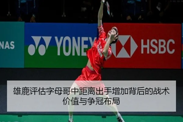 雄鹿评估字母哥中距离出手增加背后的战术价值与争冠布局