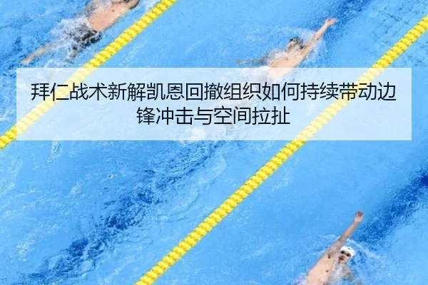 拜仁战术新解凯恩回撤组织如何持续带动边锋冲击与空间拉扯