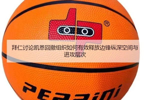 拜仁讨论凯恩回撤组织如何有效释放边锋纵深空间与进攻层次