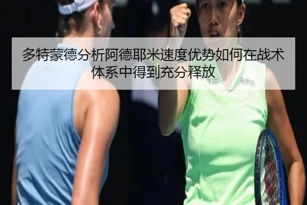 多特蒙德分析阿德耶米速度优势如何在战术体系中得到充分释放