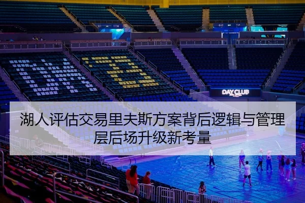湖人评估交易里夫斯方案背后逻辑与管理层后场升级新考量